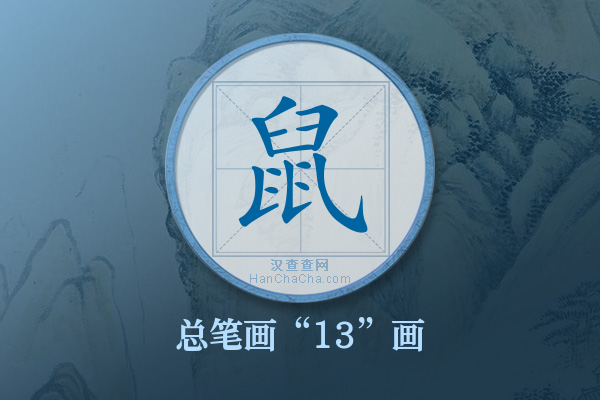 鼠字有多少笔画