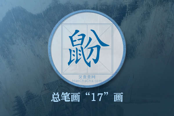 鼢字有多少笔画