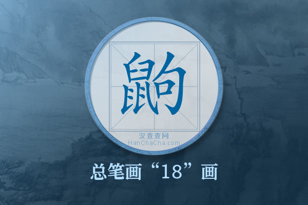 鼩字有多少笔画