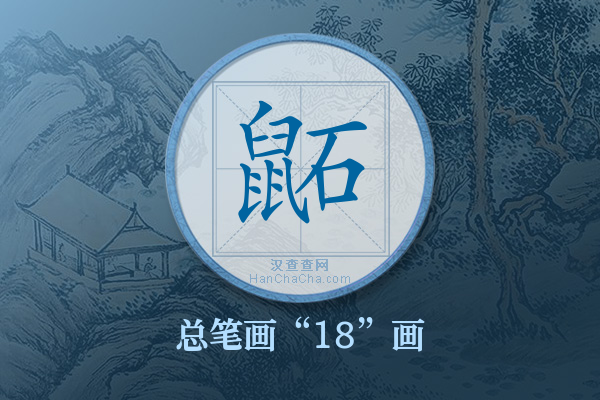 鼫字有多少笔画