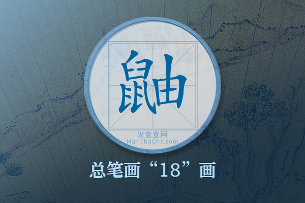 鼬字有多少笔画