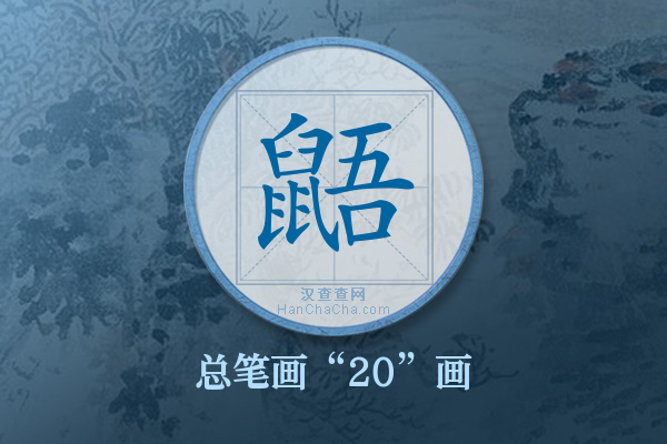 鼯字有多少笔画