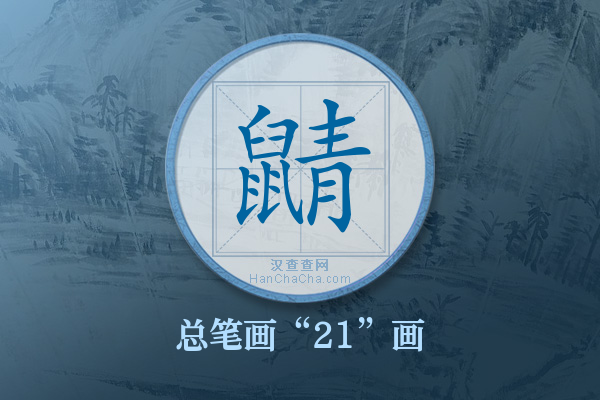 鼱字有多少笔画