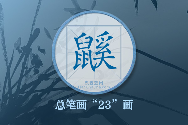 鼷字有多少笔画