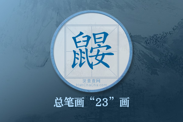 鼹字有多少笔画