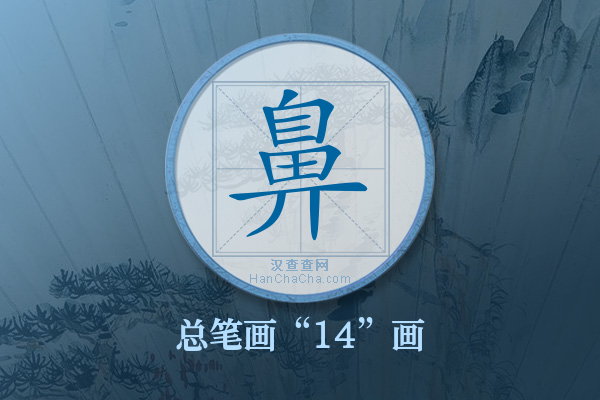 鼻字有多少笔画