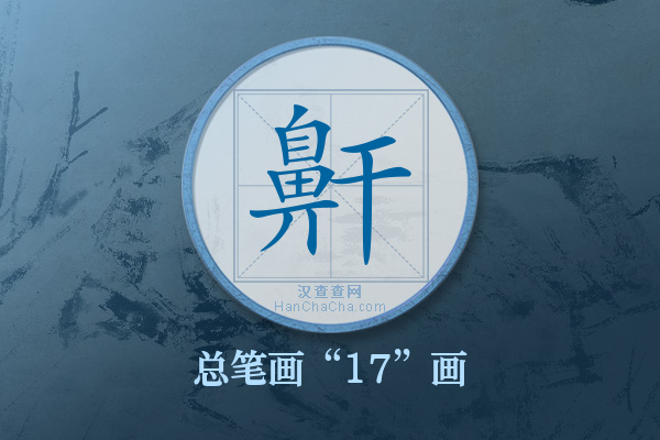 鼾字有多少笔画