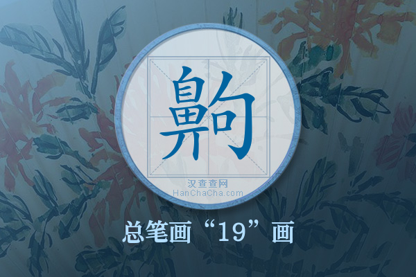 齁字有多少笔画