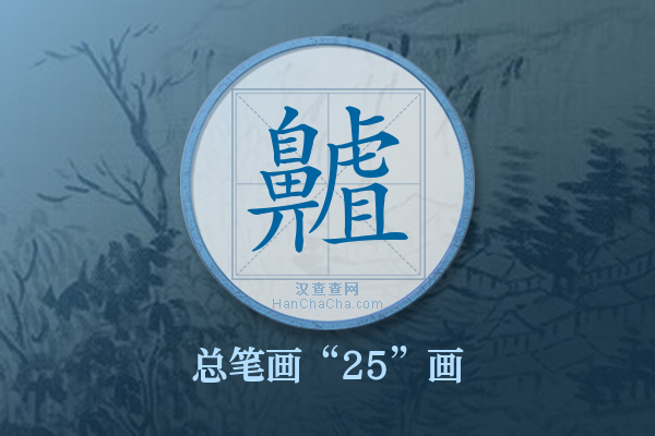 齇字有多少笔画