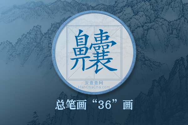 齉字有多少笔画