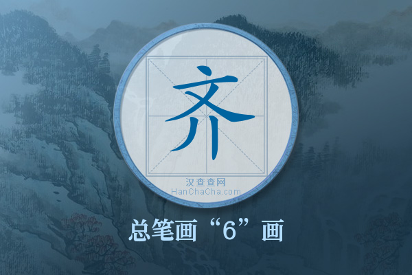 齐字有多少笔画