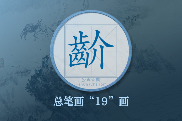 齘字有多少笔画