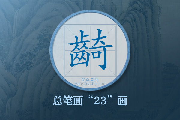 齮字有多少笔画