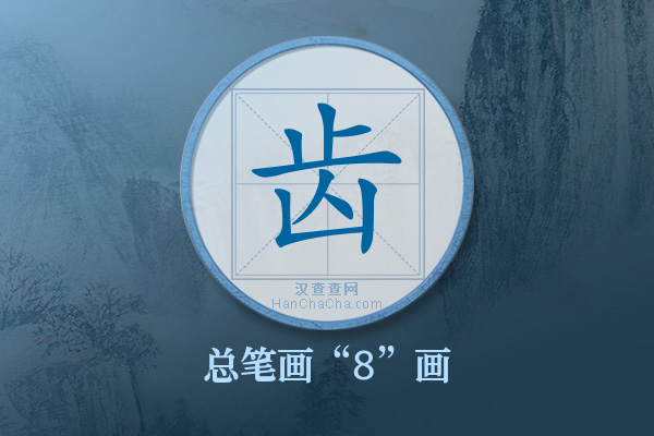 齿字有多少笔画