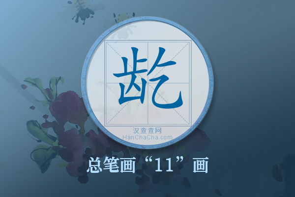 龁字有多少笔画