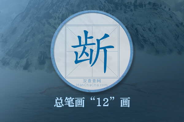 龂字有多少笔画