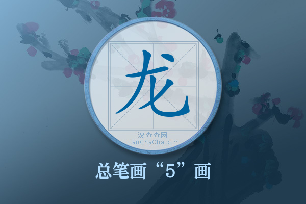 龙字有多少笔画