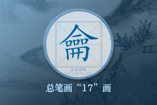 龠字有多少笔画