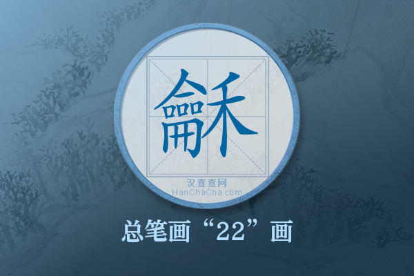 龢字有多少笔画