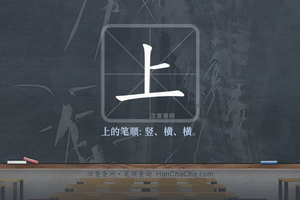 上的笔顺,“上”字的笔画顺序 - 汉查查