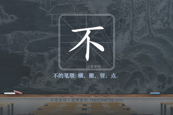 不的笔顺,“不”字的笔画顺序 - 汉查查