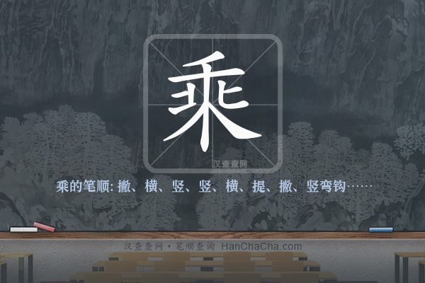 乘的笔顺,“乘”字的笔画顺序 - 汉查查