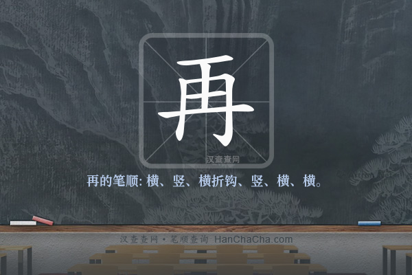 再的笔顺,“再”字的笔画顺序 - 汉查查