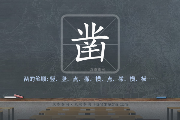 凿的笔顺,“凿”字的笔画顺序 - 汉查查