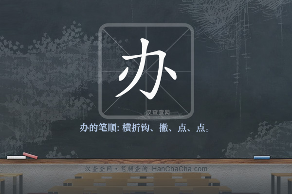 办的笔顺,“办”字的笔画顺序 - 汉查查