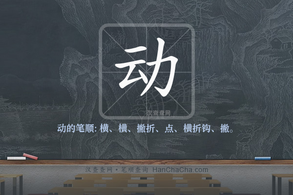 动的笔顺,“动”字的笔画顺序 - 汉查查