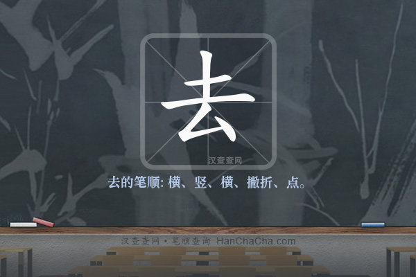 去的笔顺,“去”字的笔画顺序 - 汉查查
