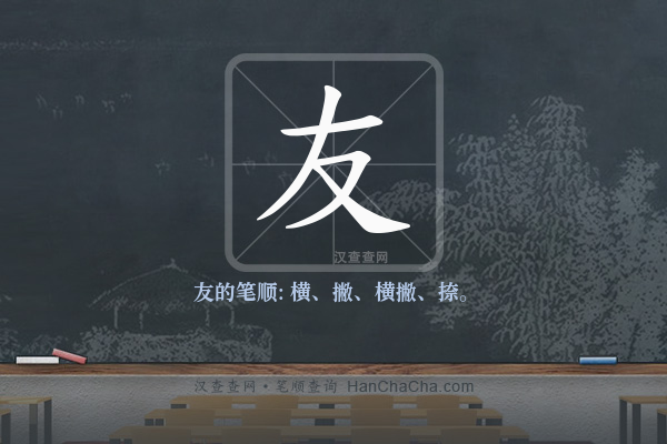 友的笔顺,“友”字的笔画顺序 - 汉查查