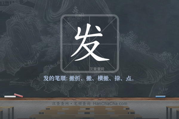 发的笔顺,“发”字的笔画顺序 - 汉查查