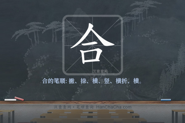 合的笔顺