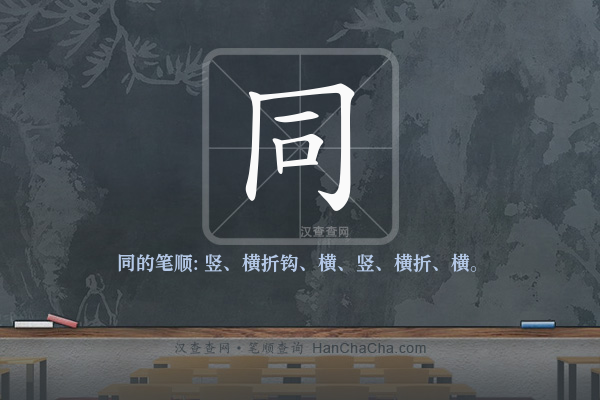 同的笔顺,“同”字的笔画顺序 - 汉查查