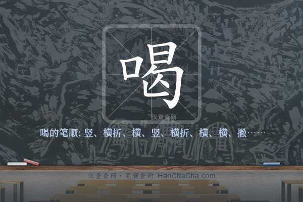 喝的笔顺,“喝”字的笔画顺序 - 汉查查
