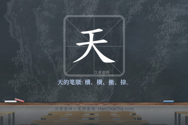 天的笔顺,“天”字的笔画顺序 - 汉查查