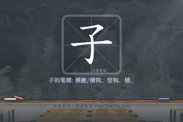 子的笔顺,“子”字的笔画顺序 - 汉查查