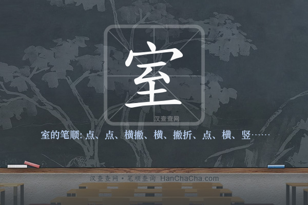 室的笔顺,“室”字的笔画顺序 - 汉查查