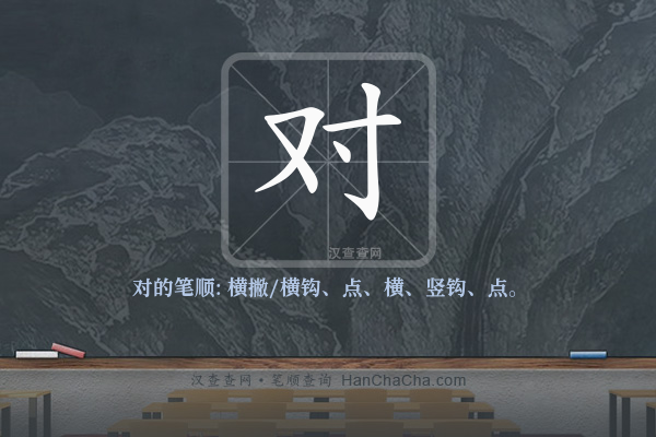 对的笔顺,“对”字的笔画顺序 - 汉查查
