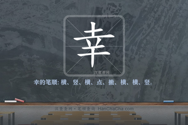 幸的笔顺,“幸”字的笔画顺序 - 汉查查