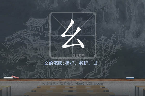 幺的笔顺,“幺”字的笔画顺序 - 汉查查