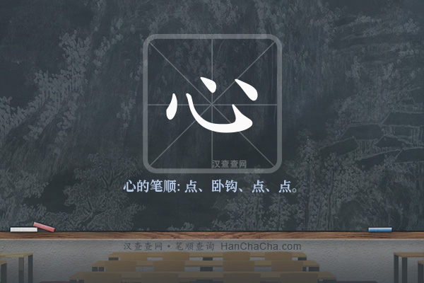 心的笔顺,“心”字的笔画顺序 - 汉查查