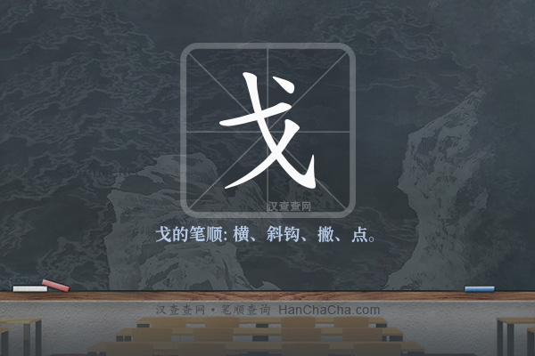 戈的笔顺,“戈”字的笔画顺序 - 汉查查