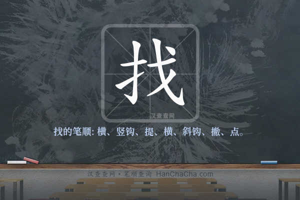 找的笔顺,“找”字的笔画顺序 - 汉查查
