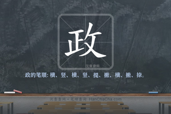 政的笔顺,“政”字的笔画顺序 - 汉查查