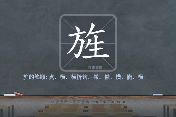 旌的笔顺,“旌”字的笔画顺序 - 汉查查
