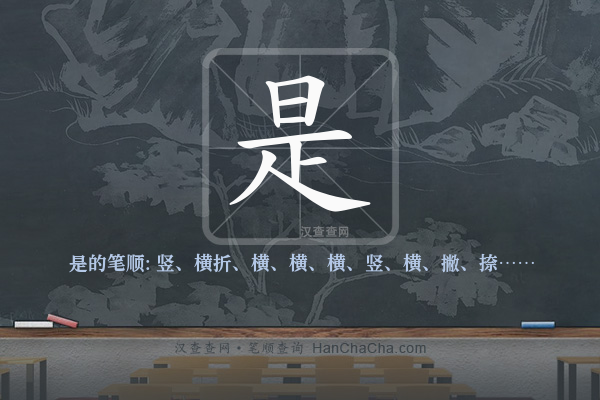是的笔顺,“是”字的笔画顺序 - 汉查查