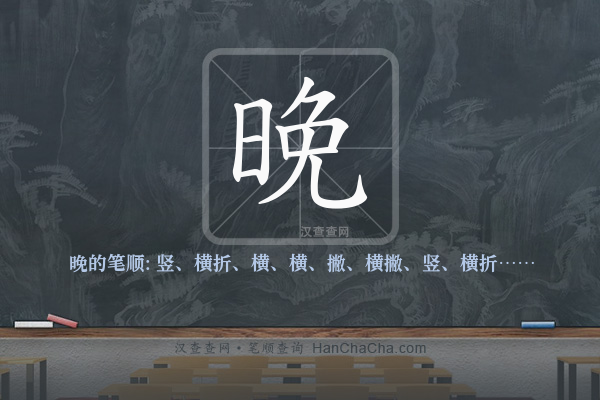 晚的笔顺,“晚”字的笔画顺序 - 汉查查