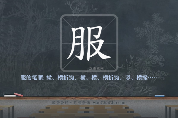 服的笔顺,“服”字的笔画顺序 - 汉查查